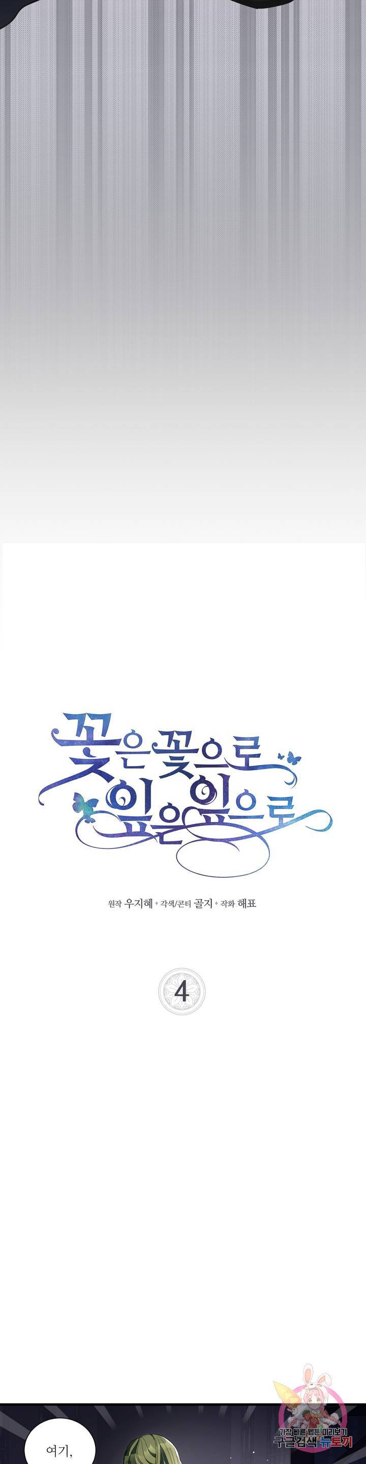 꽃은 꽃으로, 잎은 잎으로 4화 2