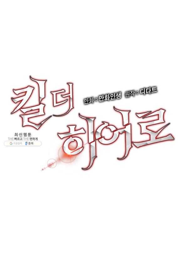 킬 더 히어로 68화 12