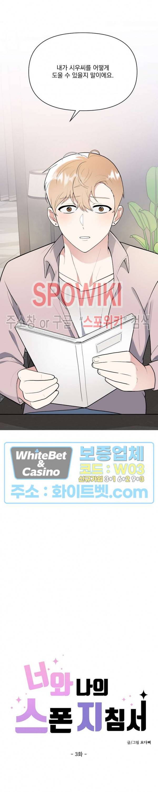 너와 나의 스폰지침서 3화 4