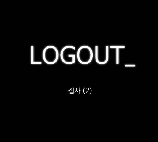 로그아웃 104화 1