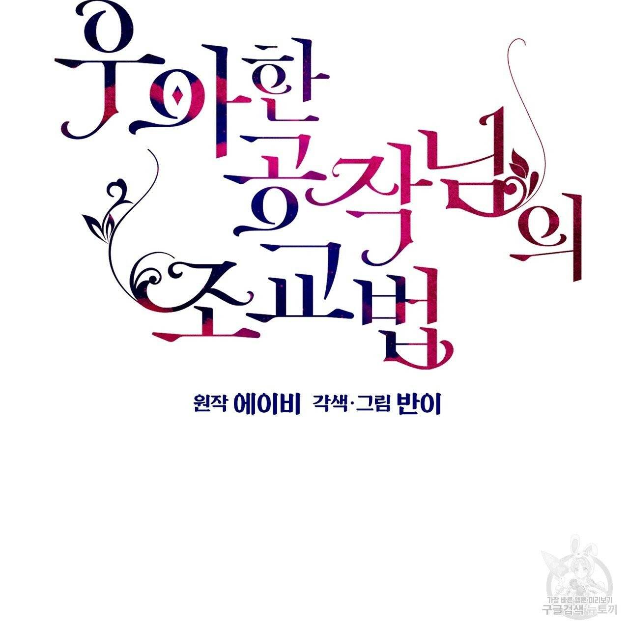 우아한 공작님의 조교법 5화 15
