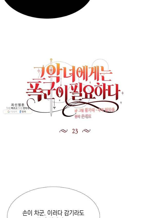 그 악녀에게는 폭군이 필요하다 23화 11