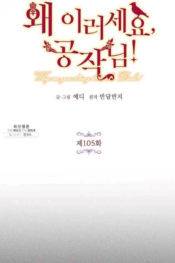 왜 이러세요 공작님 105화 16