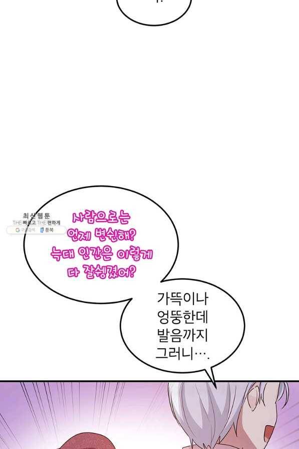 왜 이러세요 공작님 105화 66