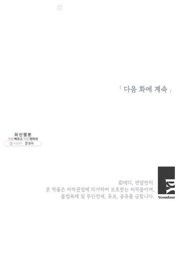 왜 이러세요 공작님 105화 72