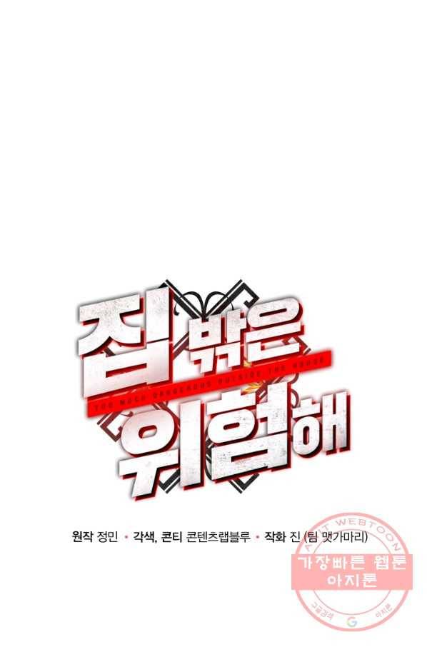 집 밖은 위험해 23화 41