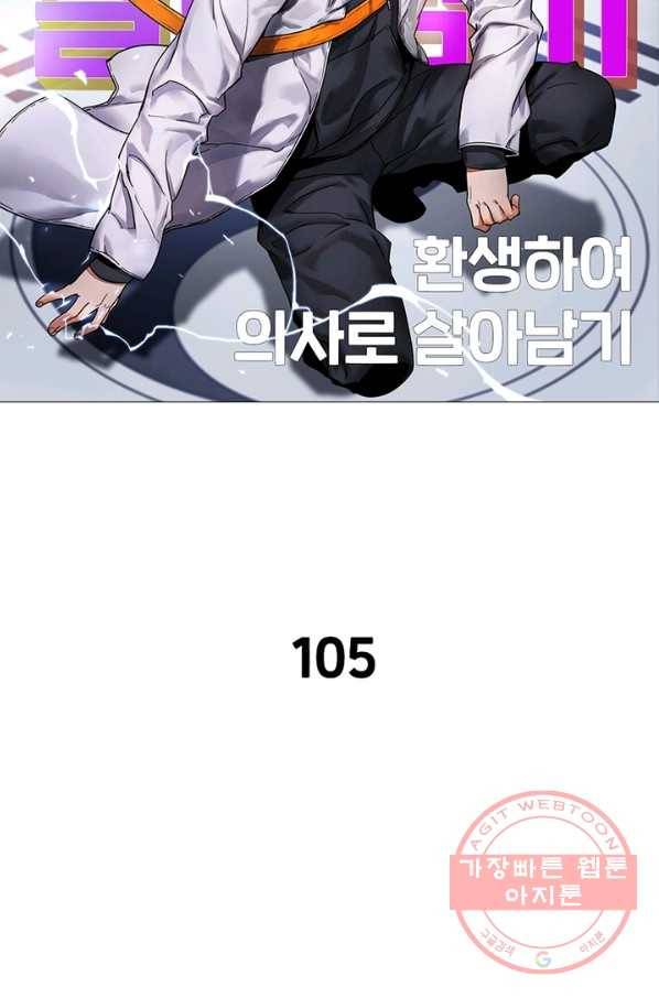 환생하여 의사로 살아남기 105화 10