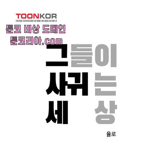 그들이 사귀는 세상 20화 1