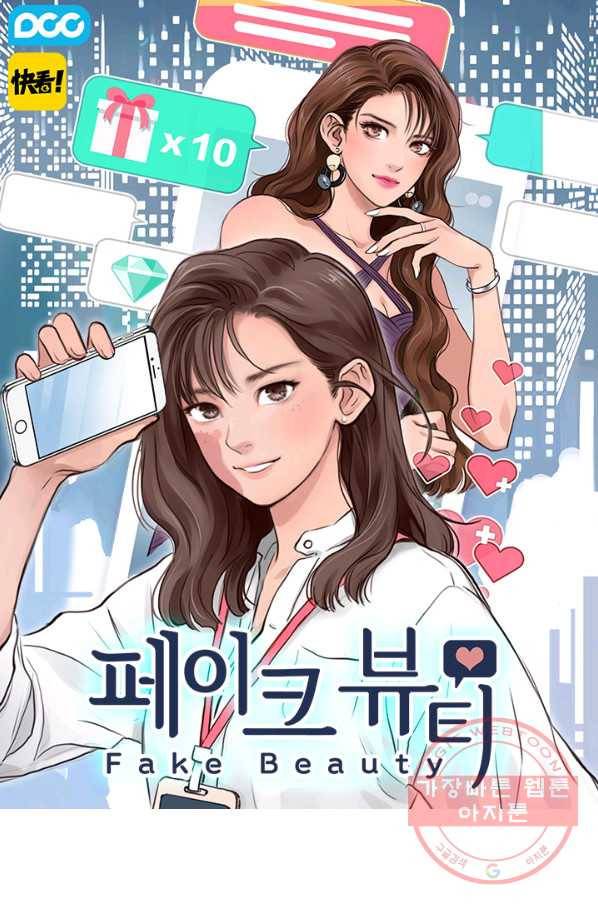 페이크뷰티 시즌2 56화 1