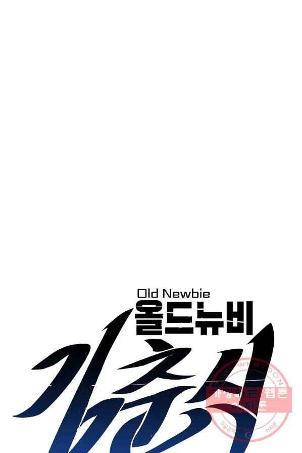 올드뉴비 김춘식 6화 7