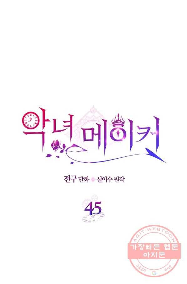 악녀 메이커 45화 1