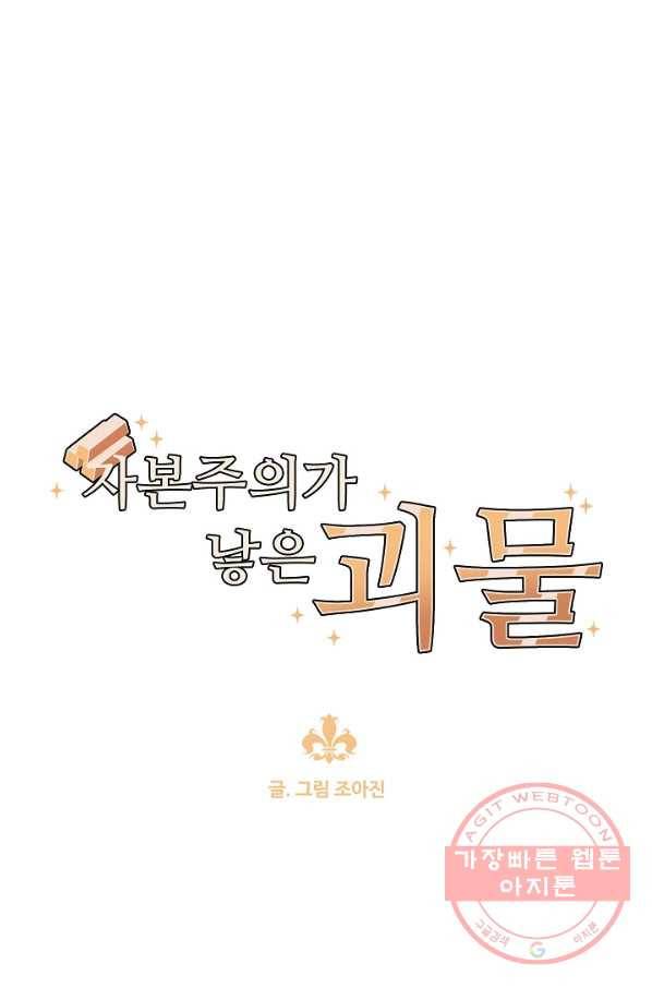 자본주의가 낳은 괴물 23화 1