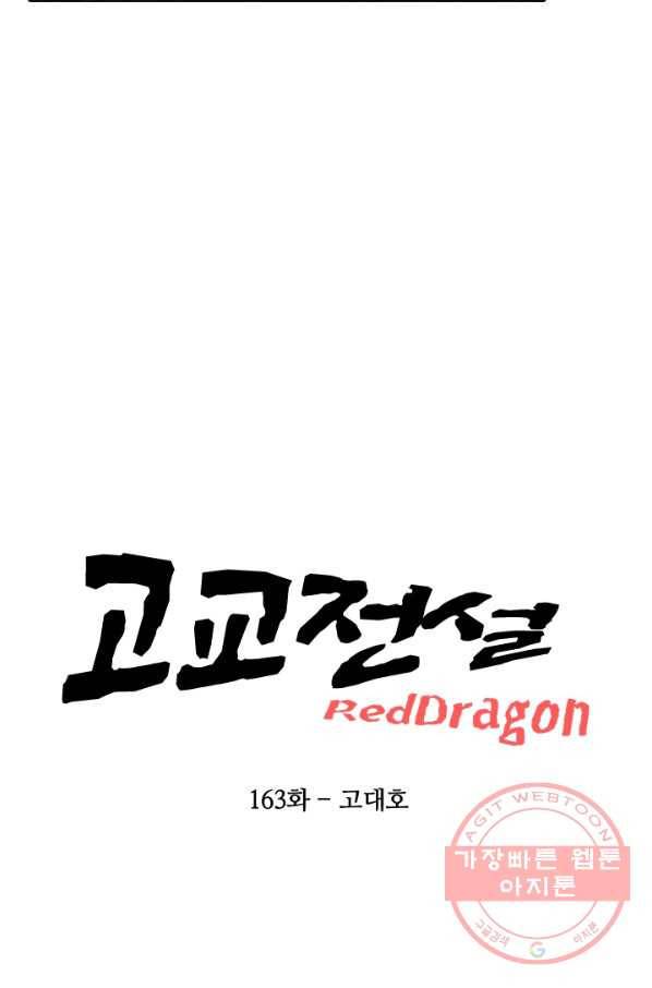 고교전설 163화 고대호 9