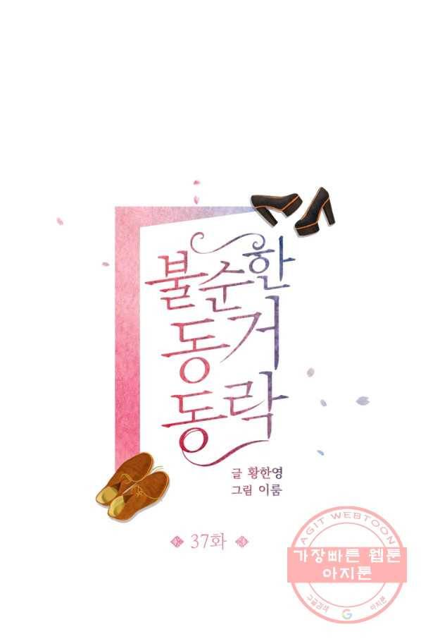 불순한 동거동락 37화 1