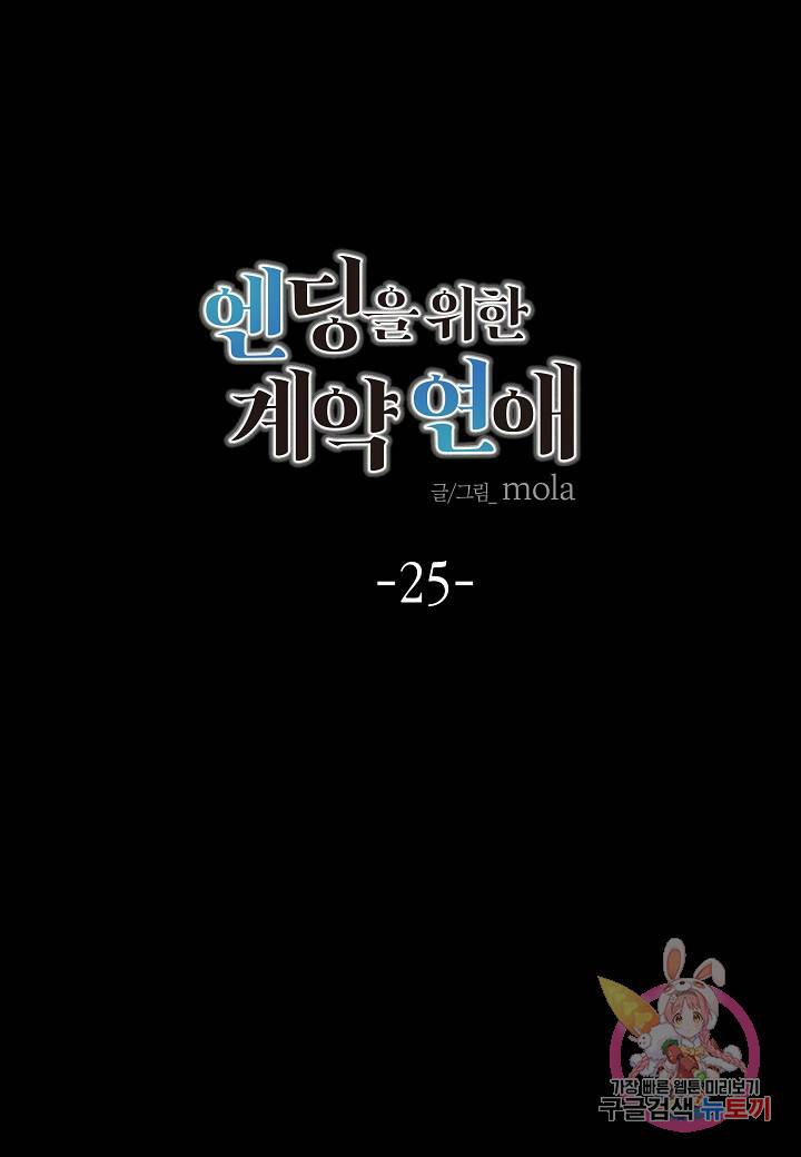 엔딩을 위한 계약 연애 25화 11