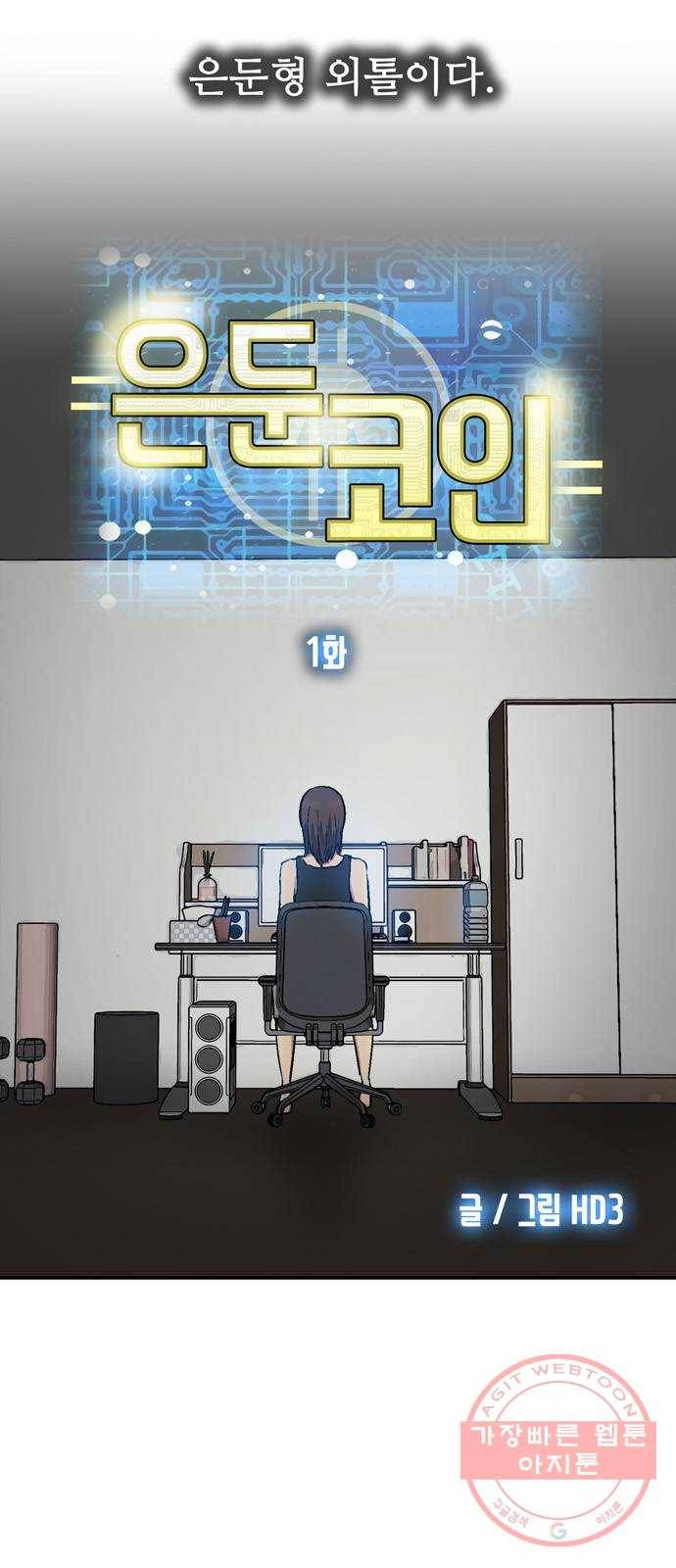 은둔코인 1화 5