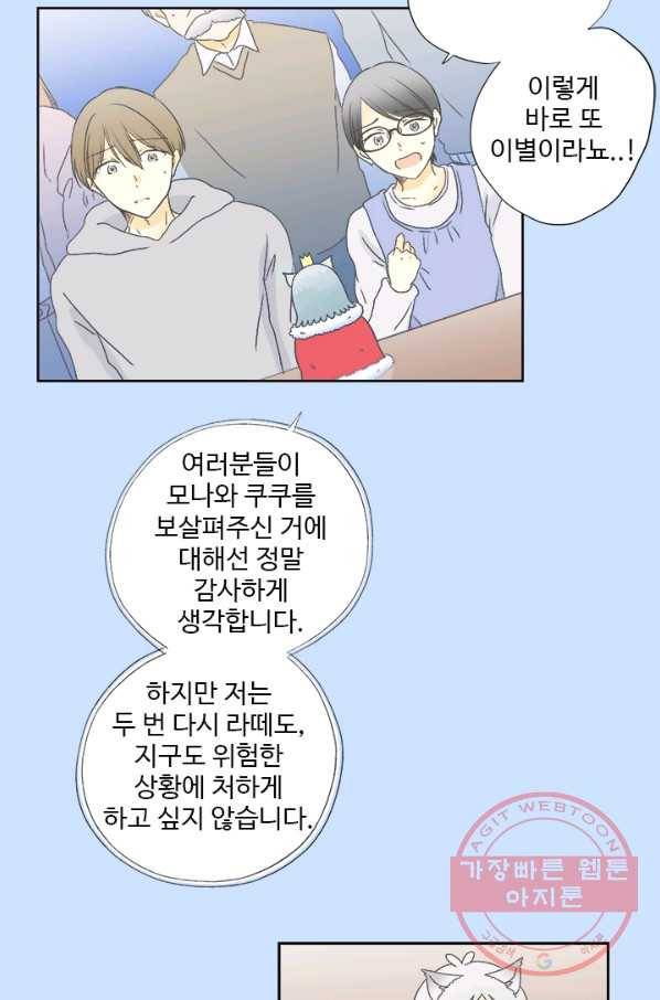 모나와 쿠쿠 52화, 마지막 외출 10
