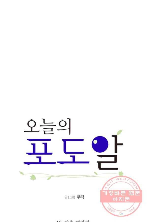 오늘의 포도알 18화 6