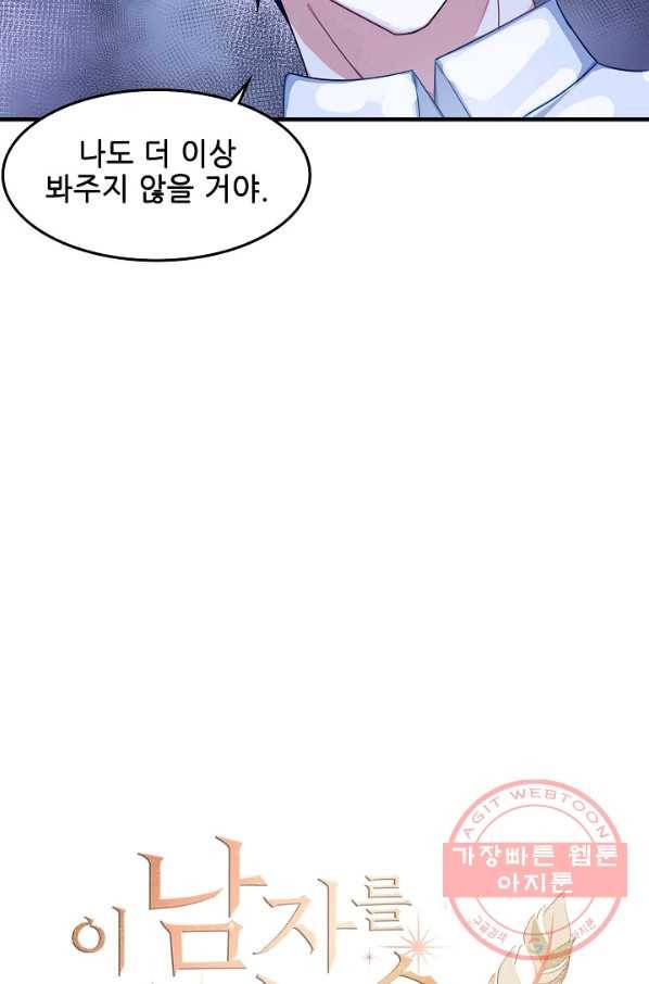 이 남자를 상속받겠습니다 41화 6