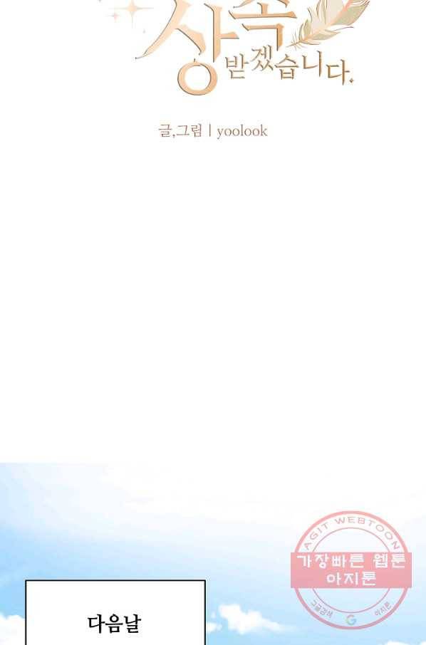 이 남자를 상속받겠습니다 41화 7