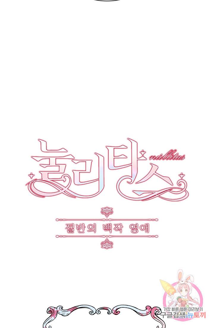 눌리타스 : 절반의 백작 영애 16화 6