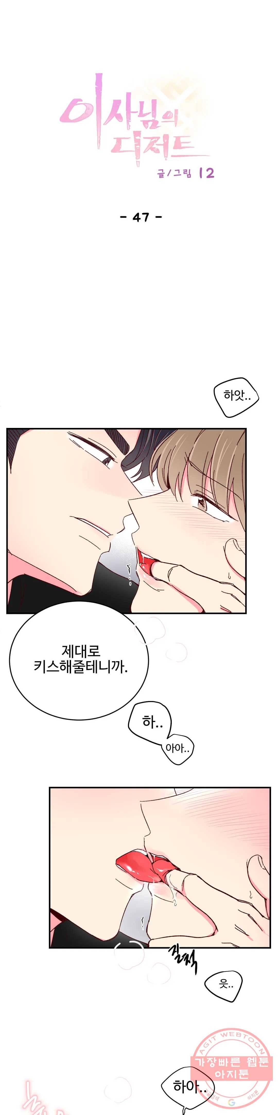 이사님의 디저트 47화 1