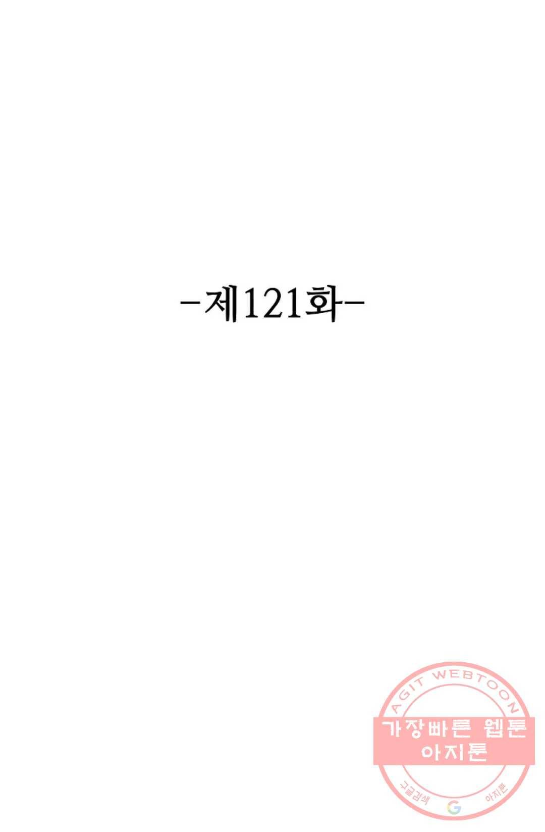 8만 년 만에 회귀하다 121화 2