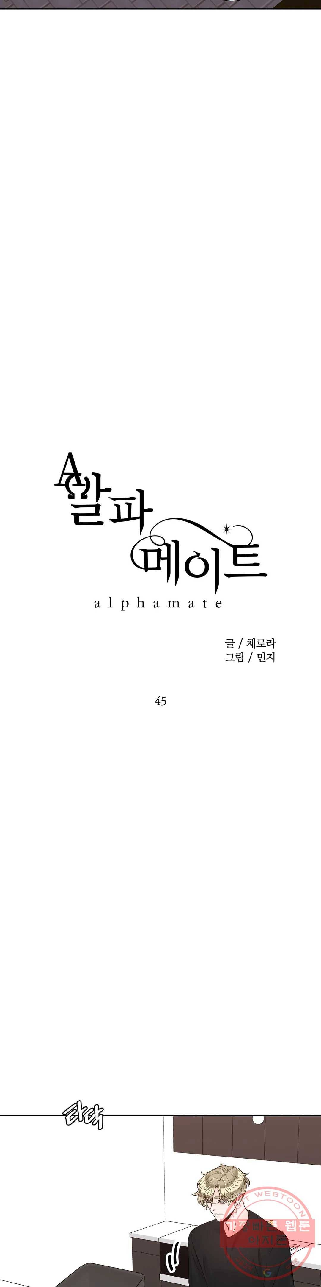 알파 메이트 45화 3