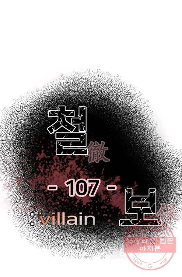 철보: [빌런] 107화 1