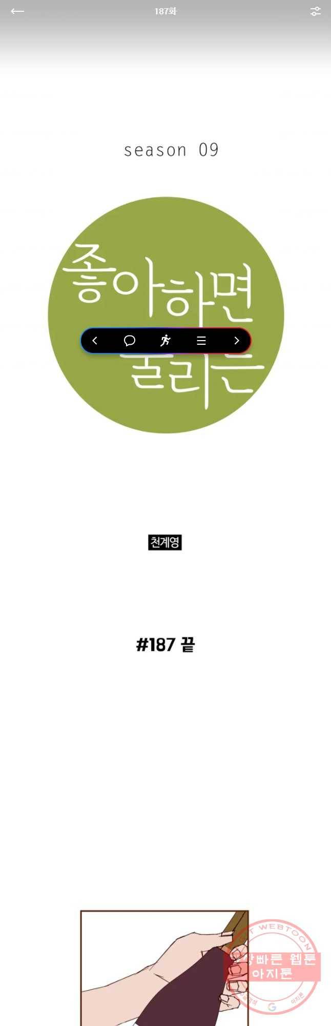 좋아하면 울리는 187화 1