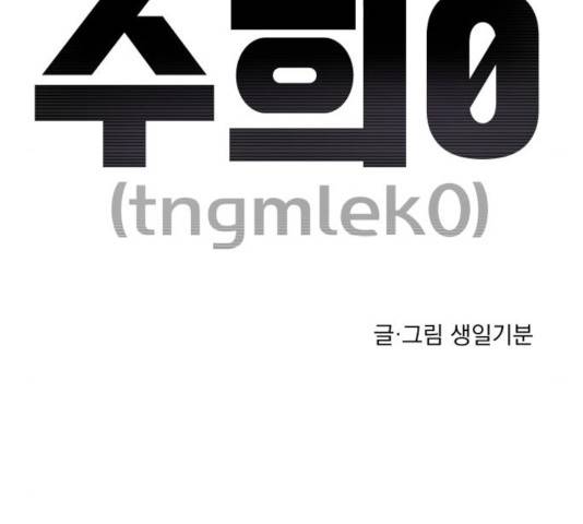 수희0(tngmlek0) 수희 9화 21