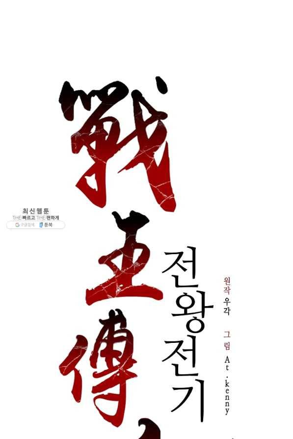 전왕전기 57화 10