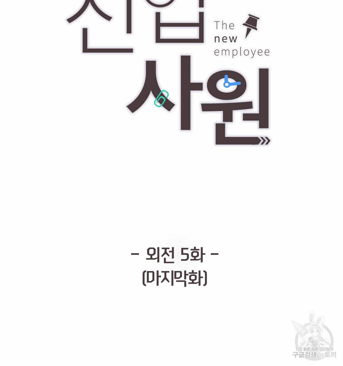 신입사원(BL) 외전 5화 완결 13