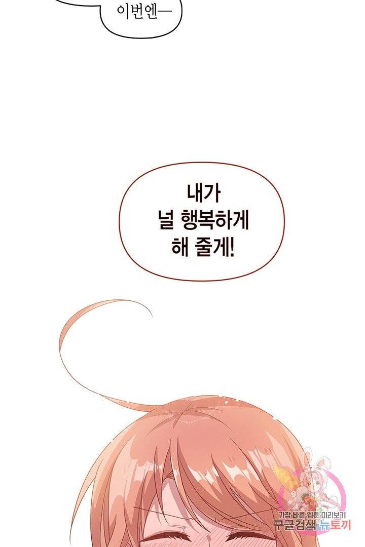 내가 널 행복하게 해줄 건데! 100화 (본편 완결) 2