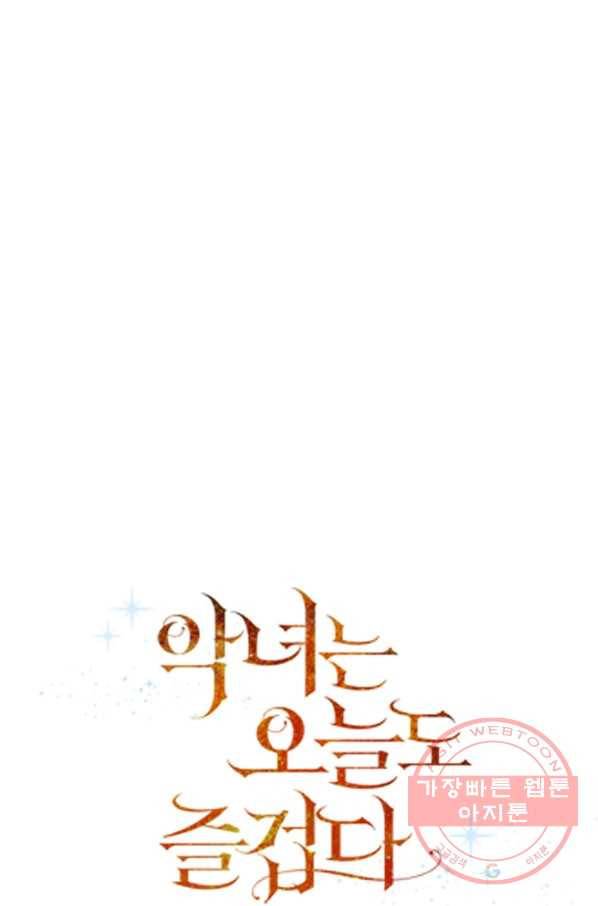 악녀는 오늘도 즐겁다 13화 1