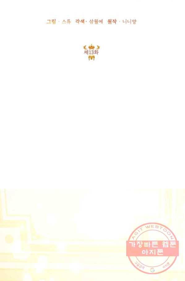 악녀는 오늘도 즐겁다 13화 2