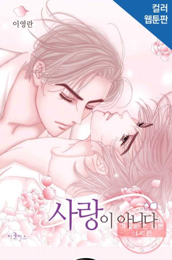 사랑이 아니다  19화 1