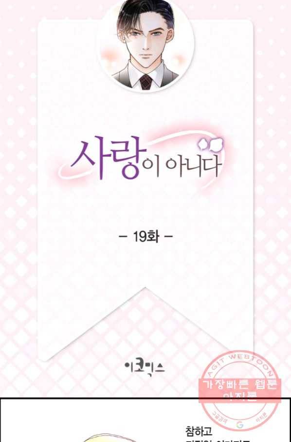 사랑이 아니다  19화 2