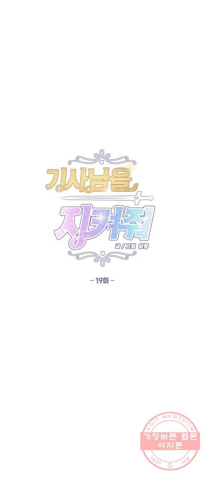 기사님을 지켜줘 19화 14
