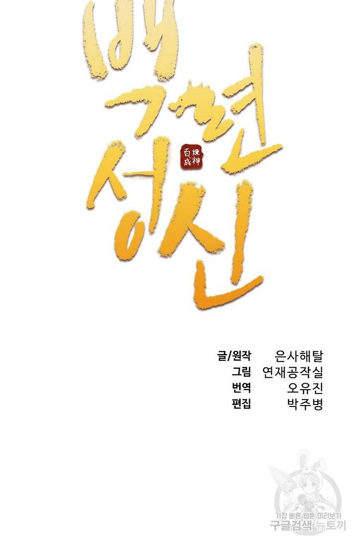 백련성신 458화 6