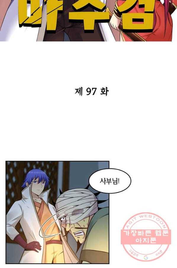 낭만검객 마수검 97화 2