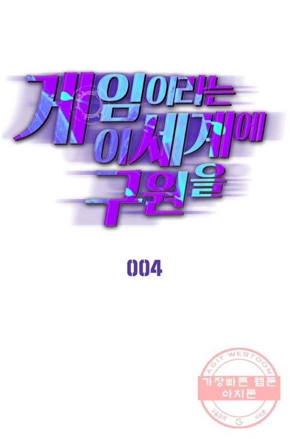 게임이라는 이 세계에 구원을 4화 8