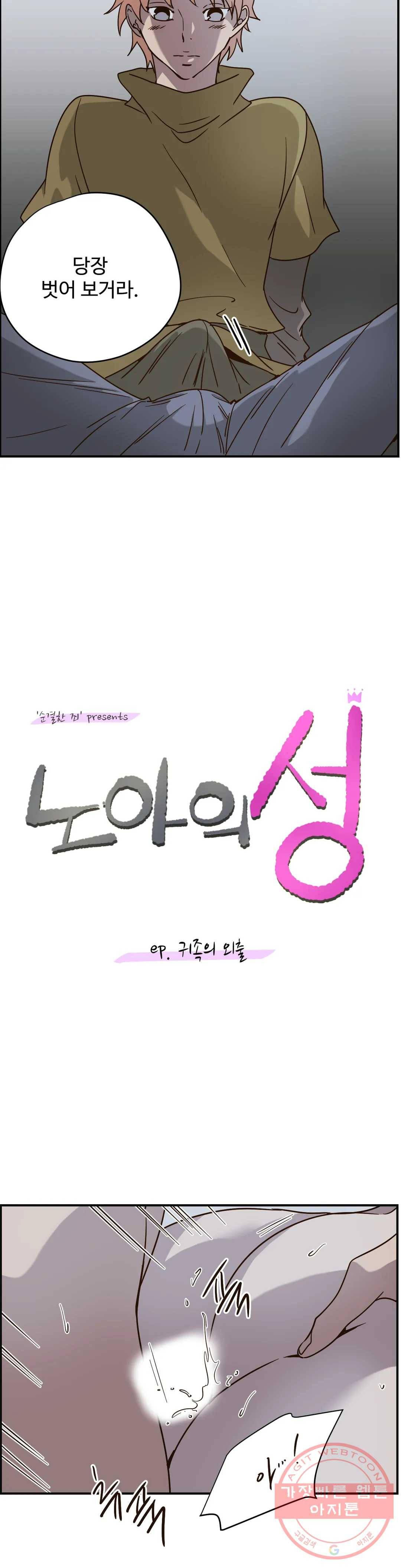 순결한 죄 특별편 노아의 성 05화 2