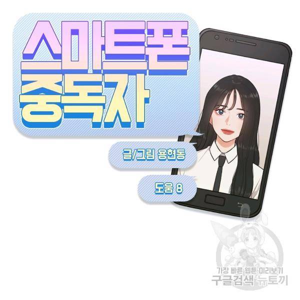 스마트폰 중독자 35화 8