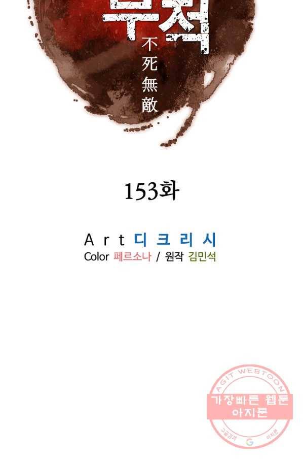 불사무적 153화 65