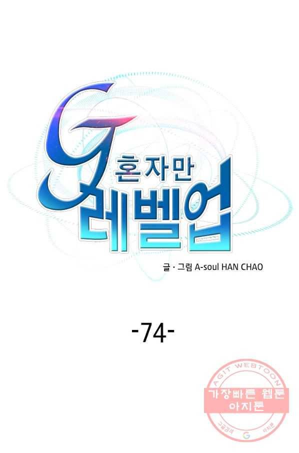 G 혼자만 레벨업 74화 1