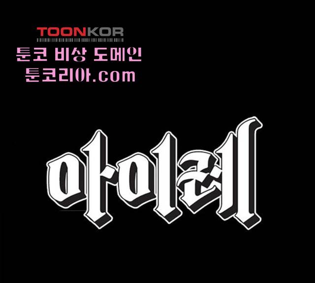 아이레 43화 1