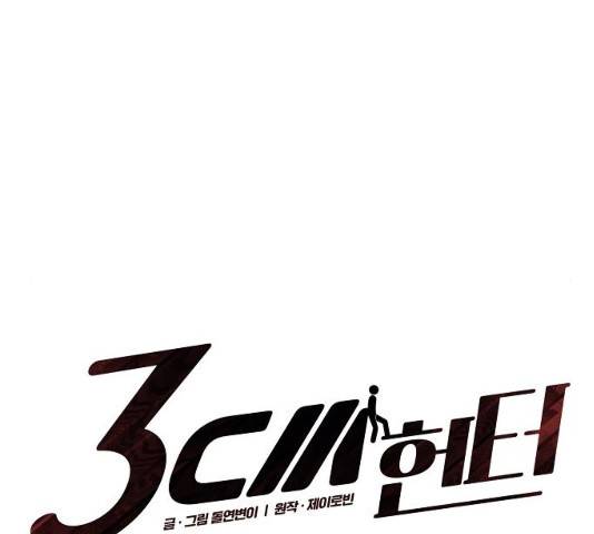 3cm 헌터 89화 17