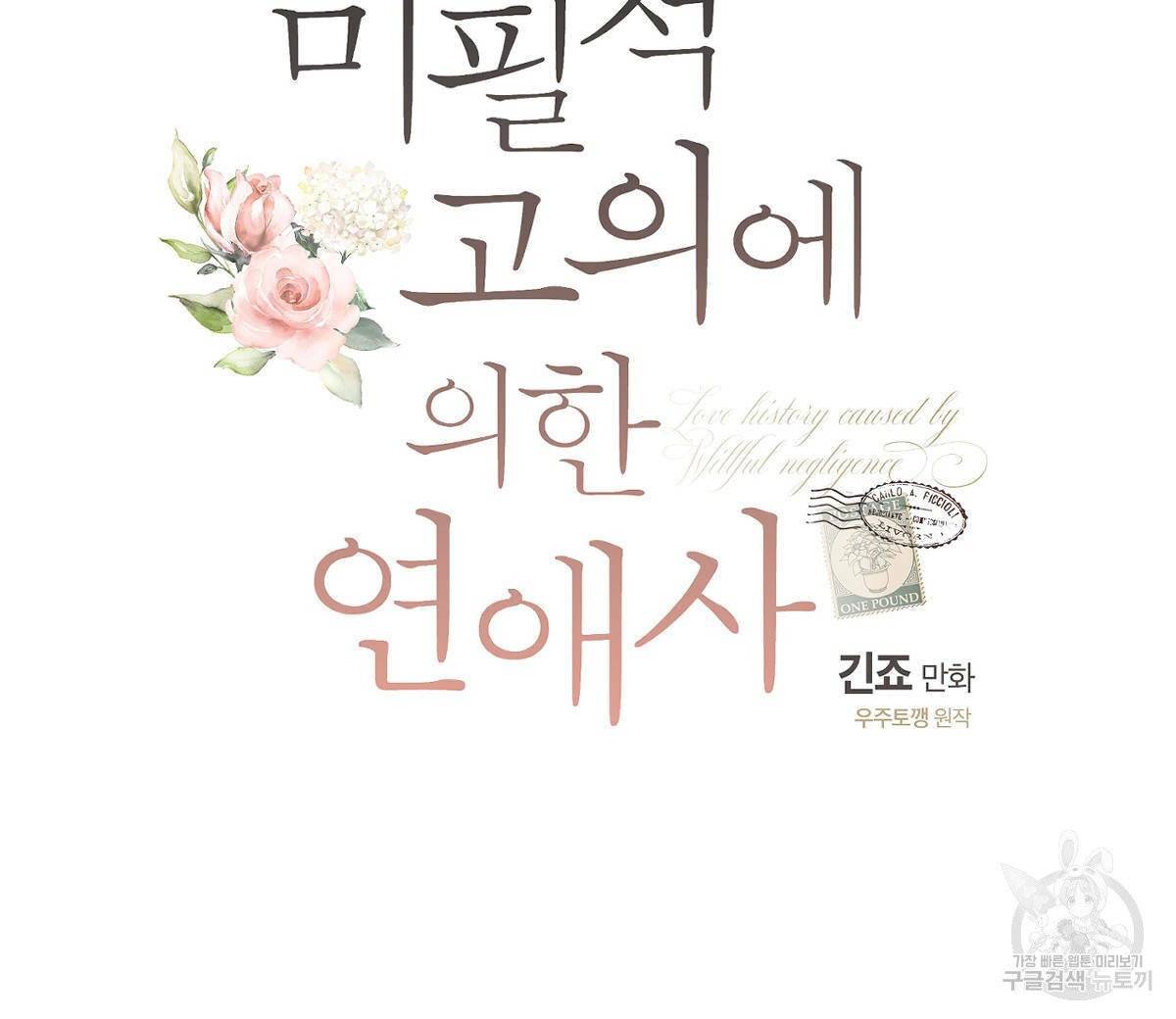 미필적 고의에 의한 연애사 8화 16