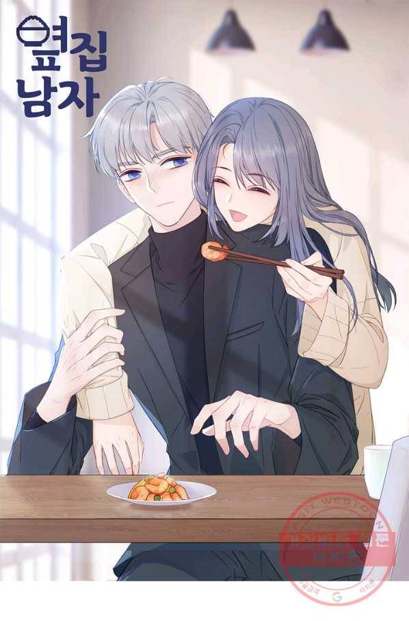 옆집남자(카카오) 91화 1